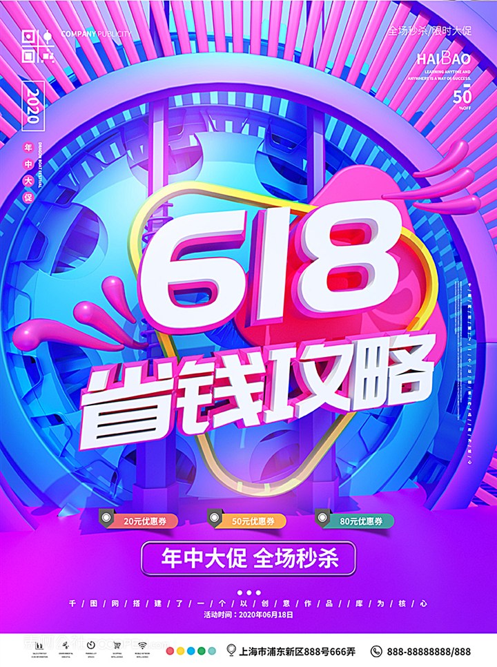 C4D炫酷618省钱攻略年中大促全场秒杀促销海报 第1页