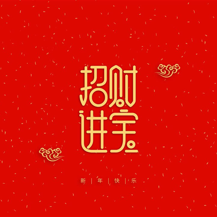 招财进宝新年喜庆字体设计 第1页