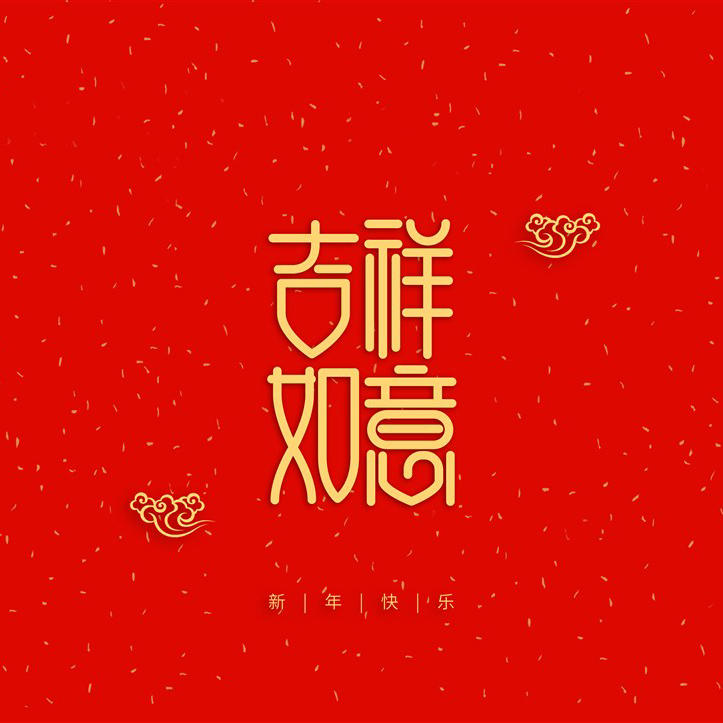 吉祥如意新年喜庆字体设计 第1页