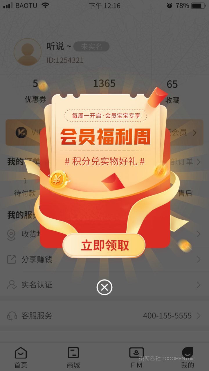 会员福利周积分兑好物福利活动app弹窗 第1页