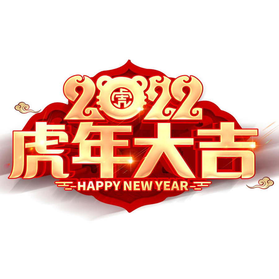 虎年大吉2022年艺术字 第1页