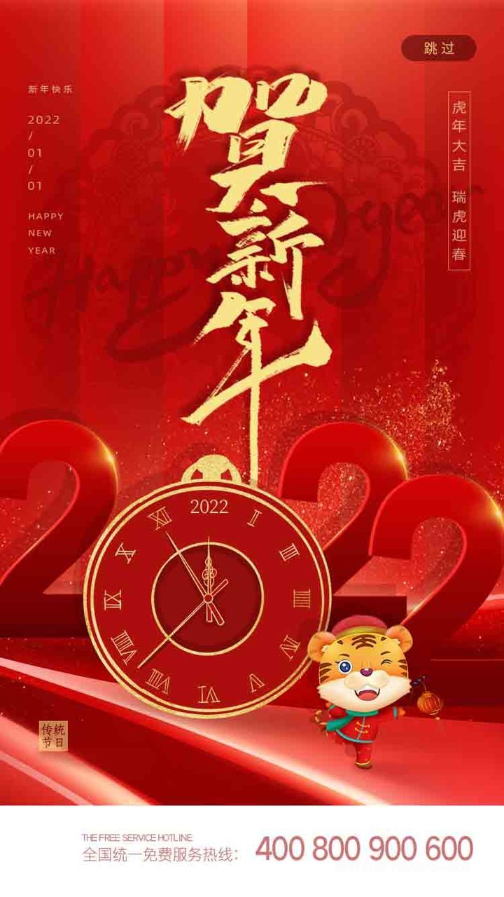 红色创意2022贺新年元旦启动页闪屏h5 第1页