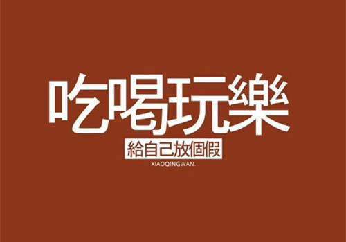 超酷个性文字图片_社会人的小社会(2) 第2页