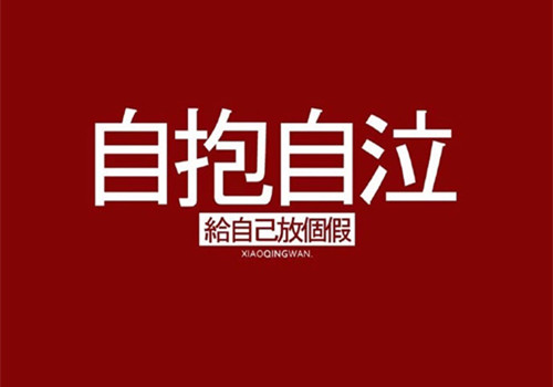 超酷个性文字图片_社会人的小社会(8) 第8页